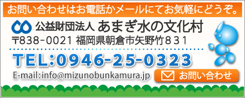 あまぎ水の文化村
