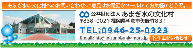 あまぎ水の文化村