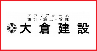 朝倉市 大倉建設