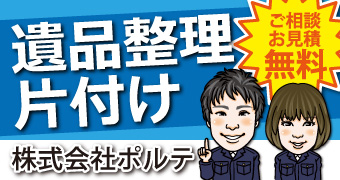 遺品整理ポルテ朝倉市