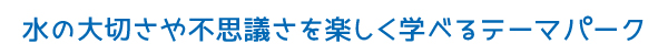 テーマパーク